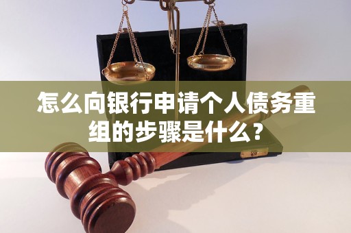 滨湖怎么向银行申请个人债务重组的步骤是什么？
